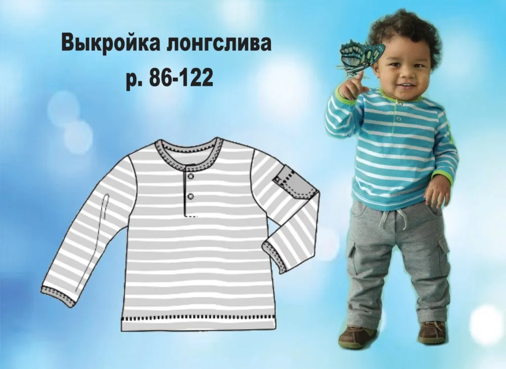 Детский лонгслив (р. 86-122) — лист 1