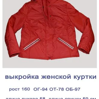 Женская куртка ( рост 160, ОГ 94, ОТ 78, ОБ 97)