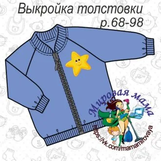 Толстовка для малышей (размер 68-98)