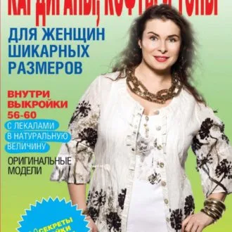 Выкройки в натуральную величину для женщин шикарных размеров