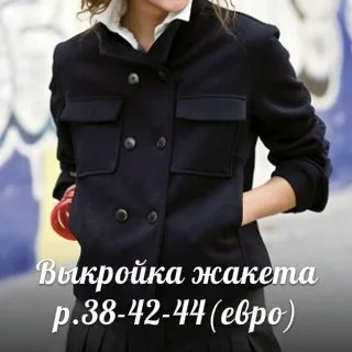 Женский жакет (размер 38-42-44евро)