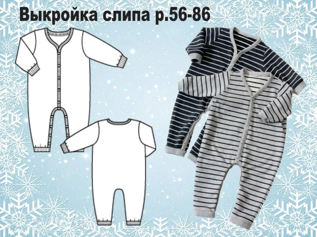 Детский трикотажный слип (размер 56-86) — лист 1