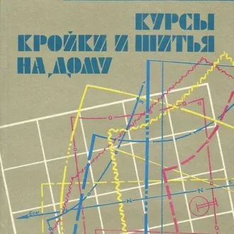 Книга Курсы кройки и шитья на дому. Л.В. Мартопляс, Г.В. Скачкова