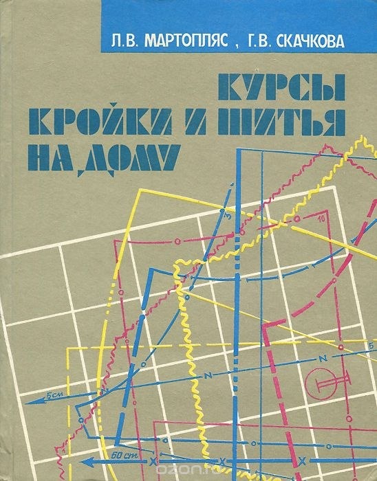 Скачать Выкройку Книга Курсы Кройки И Шитья На Дому. Л.В.