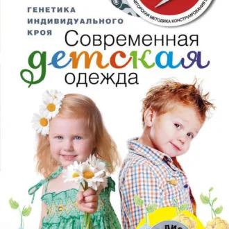 Книга Современная детская одежда_Генетика индивидуального кроя_Г.Злачевская