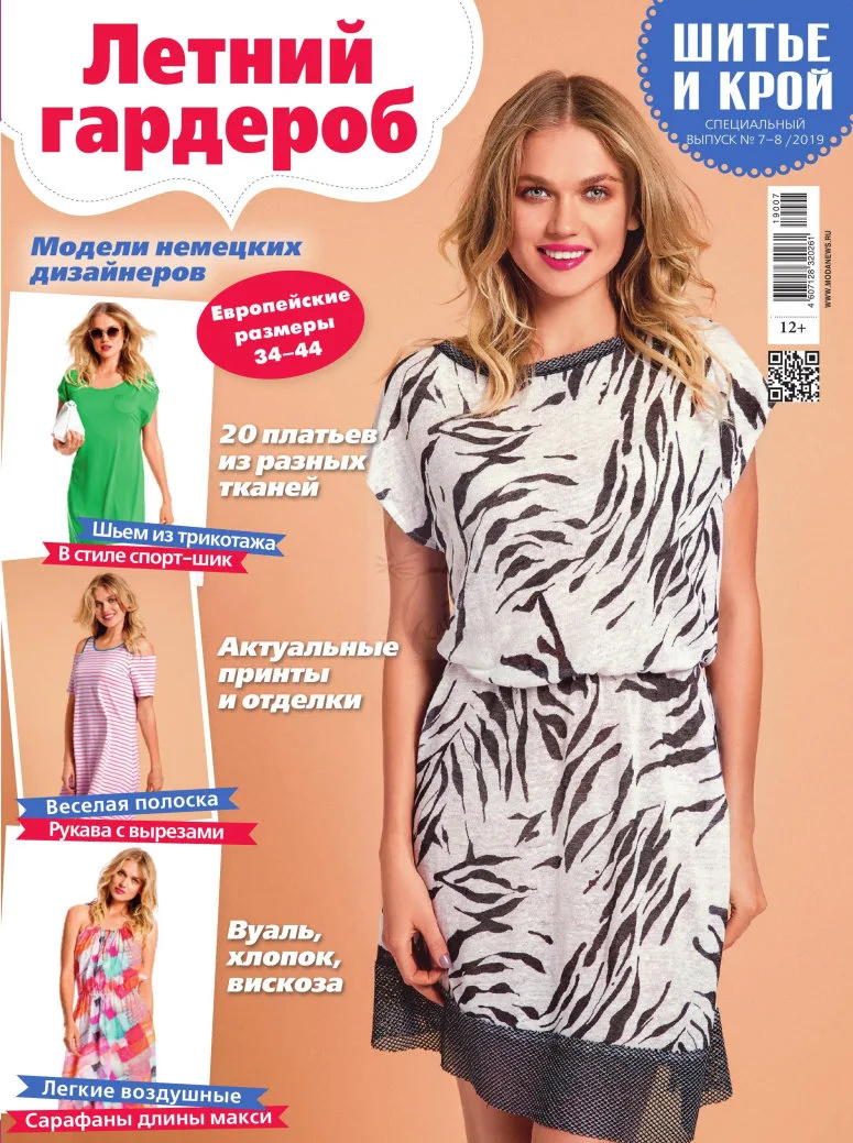 Журнал "Шитье и крой. Летний гардероб" 7-8/2019