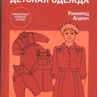 Книги по конструированию и моделированию женской, мужской и детской одежды. Уинифред Алдрич