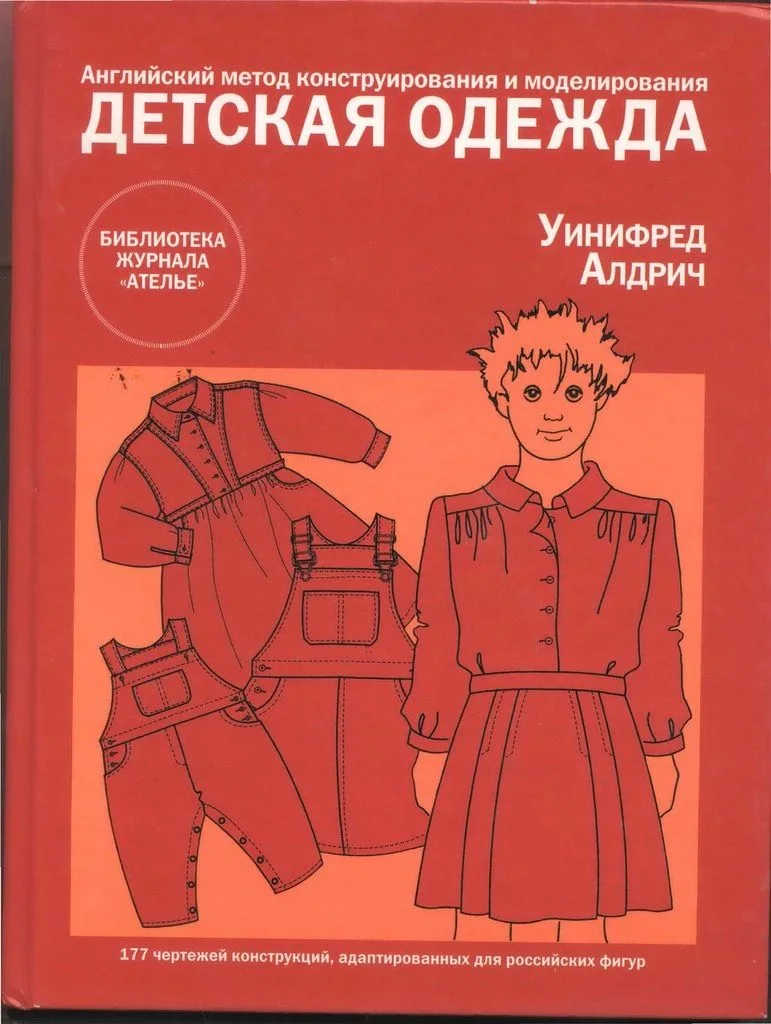 Книги по конструированию и моделированию женской, мужской и детской одежды. Уинифред Алдрич — лист 1
