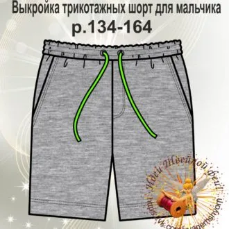 Трикотажные шорты для мальчика (134–164)