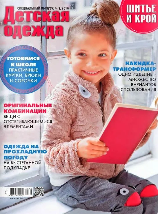 Журнали «Шиття та крій. Дитячий одяг» 6/2016