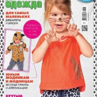 Журналы "Шитье и крой. Детская одежда" 6/2016