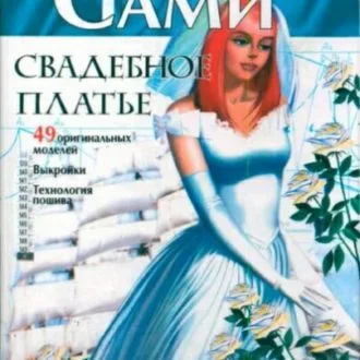 Книга "Шьем сами. Свадебное платье"