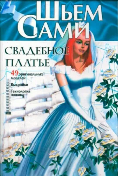 Книга «Шиємо самі. Весільна сукня»