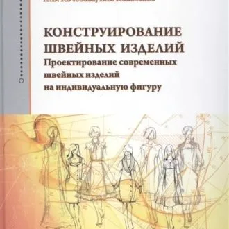 Книга "Конструирование швейных изделий" Л.В.Кочесова, Е.В.Коваленко