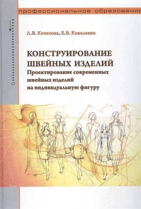 Книга «Конструирование швейных изделий» Л.В.Кочесова, Е.В.Коваленко — лист 1