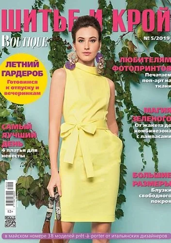 Журнал «Шиття та крій» 5/2019