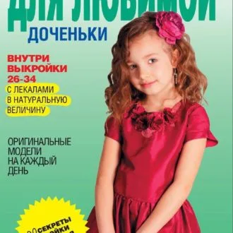 Книга "Шьем для любимой доченьки"