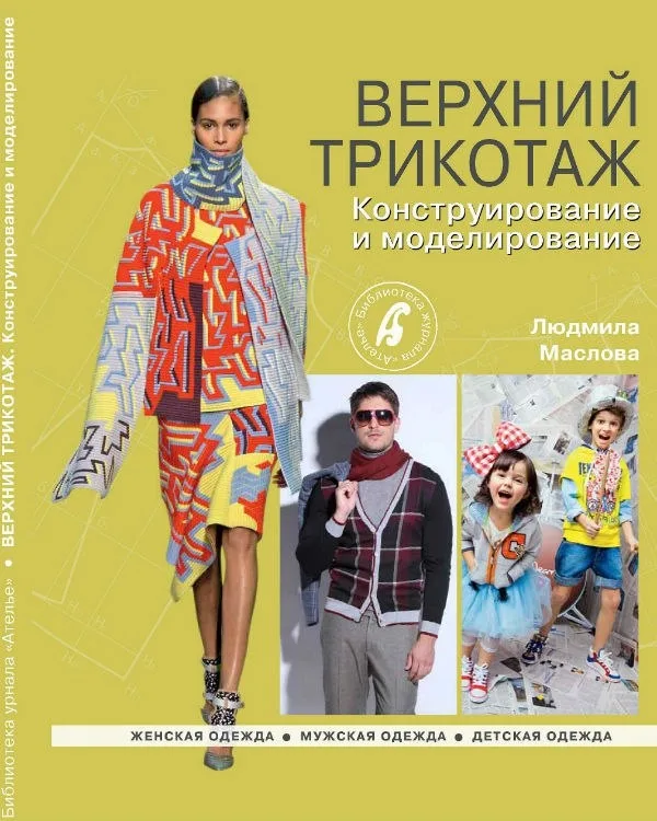 Книга «Верхний трикотаж» Конструирование и моделирование. Людмила Маслова — лист 1