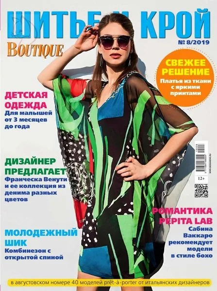 Журнал Boutique «Шитье и крой» 9/2019 — лист 1