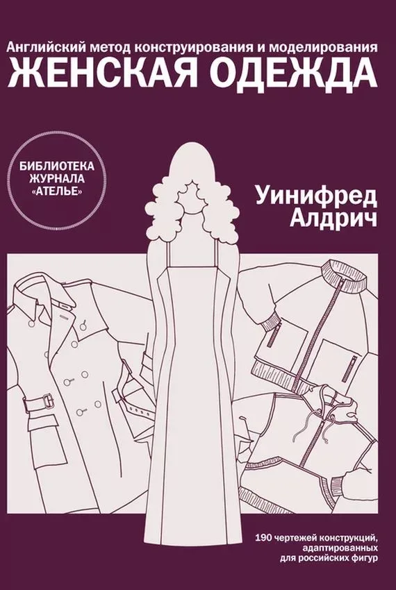 Книги по конструированию и моделированию женской, мужской и детской одежды. Уинифред Алдрич — лист 2