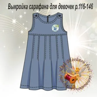 Сарафан для девочки (размер 116-146)