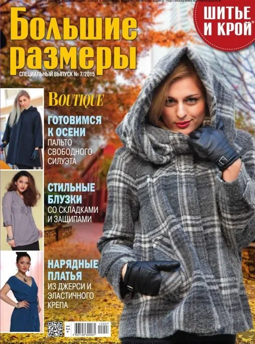 Журнали «Шиття та крій. Великі розміри» 5/2018