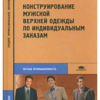 Книга "Конструирование мужской верхней одежды по индивидуальным заказам" И.Я. Гриншпан