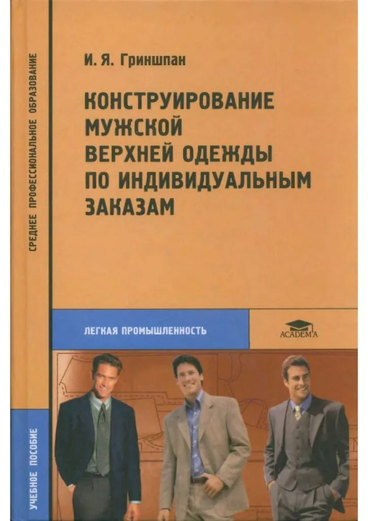 Книга «Конструирование мужской верхней одежды по индивидуальным заказам» И.Я. Гриншпан — лист 1