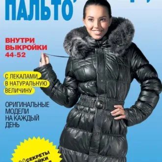 Книга "Шьем куртки, плащи, пальто"