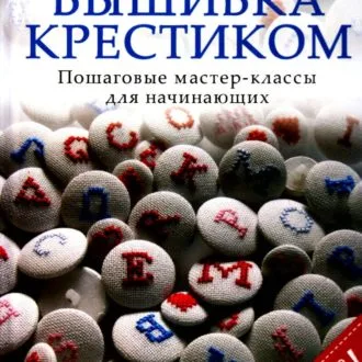 Книга "Вышивка крестиком" Пошаговые мастер-классы для начинающих. Шарлотт Герлингс