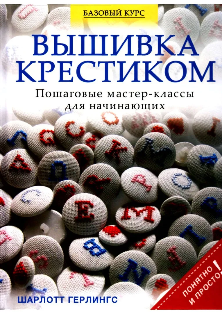 Книга "Вышивка крестиком" Пошаговые мастер-классы для начинающих. Шарлотт Герлингс