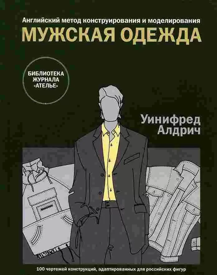 Книги по конструированию и моделированию женской, мужской и детской одежды. Уинифред Алдрич — лист 3