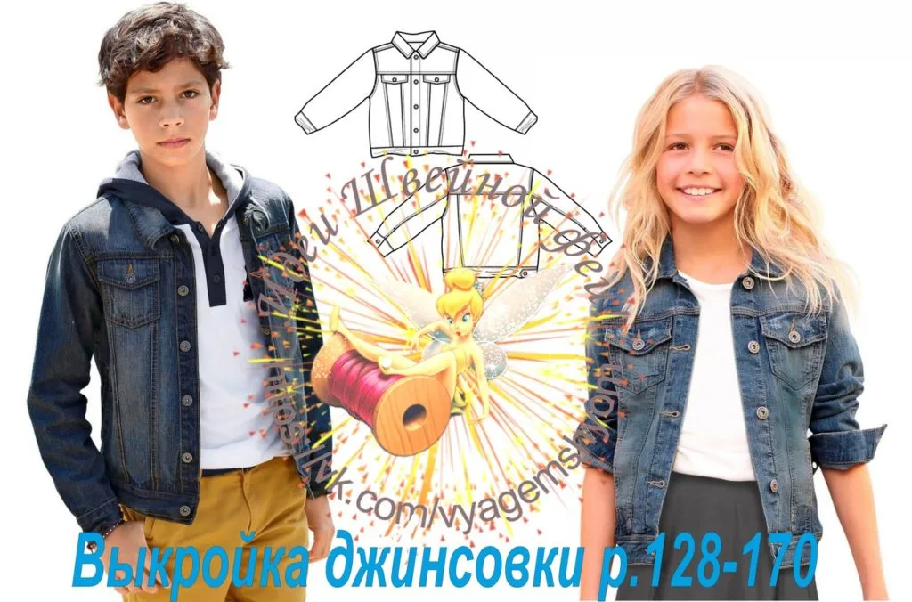 Дитяча та жіноча джинсівка