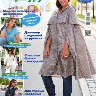 Журнал "Шитье и крой. На крупную фигуру" 9-10/2019