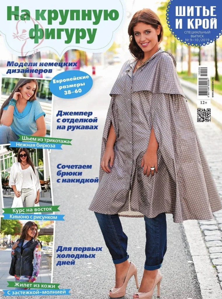 Журнал «Шиття та крій. На велику фігуру» 9-10/2019