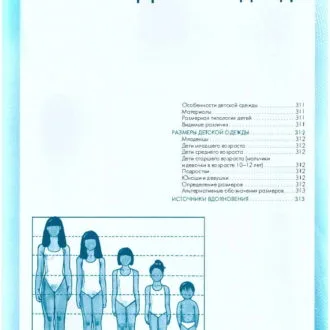 Книга по конструированию и моделированию "Детская одежда"
