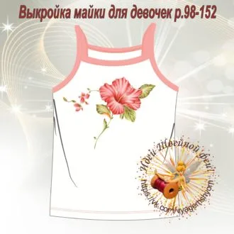 Майка для девочки (размер 98-152)