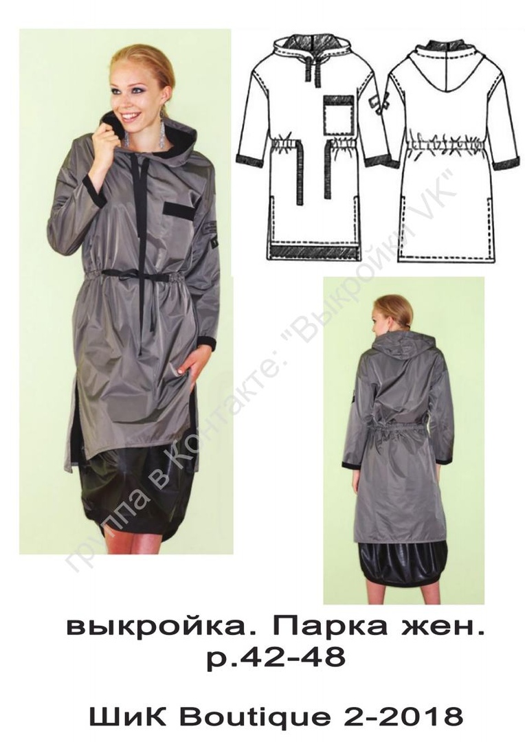 Выкройка парки женской. Выкройка мужской парки. Как сшить пуховик своими руками мастер класс видео. Парка я шью. Парка выкройка бурда.