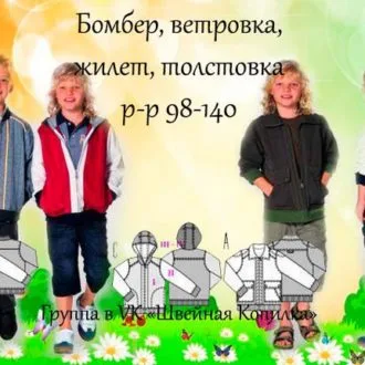 Бомбер, ветровка, жилет и толстовка для детей (рост 98-140)