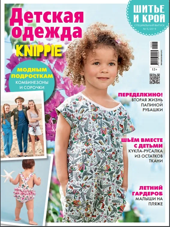 Журнал «Шиття та крій. Дитячий одяг» № 5/2019