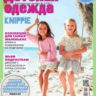 Журнал "Шитье и крой. Детская одежда" №5/2017