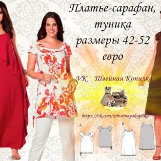 Платье, сарафан и туника для женщин (размеры 42-52 евро)