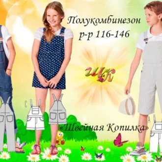 Полукомбинезон для мальчишек и девчонок (р 116-146)