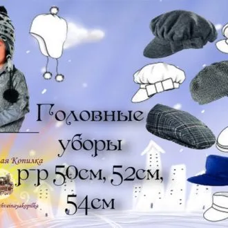 Головные уборы детские (ОГ 50-54)