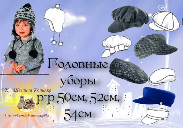 Головные уборы детские (ОГ 50-54) — лист 1