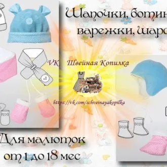 Ботинки, шарфик, шапочки и варежки для самых маленьких