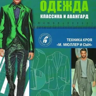 Книга "Мужская одежда. Классика и авангард" М.Мюллер и сын