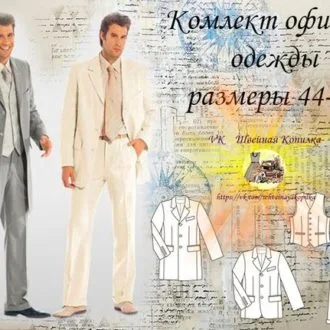 Офисный комплект для мужчин (р 44-60)