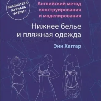 Книга "Нижнее белье и пляжная одежда" Энн Хаггар