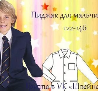 Пиджак для мальчика (р 122-146)